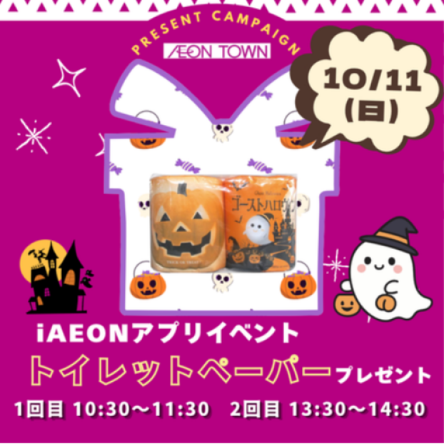 １０月１１日（日）iAEONアプリ クーポン提示で“ハロウィン トイレットペーパー”プレゼント