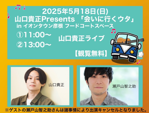 山口貴正Presents 「会いにいくウタ」　