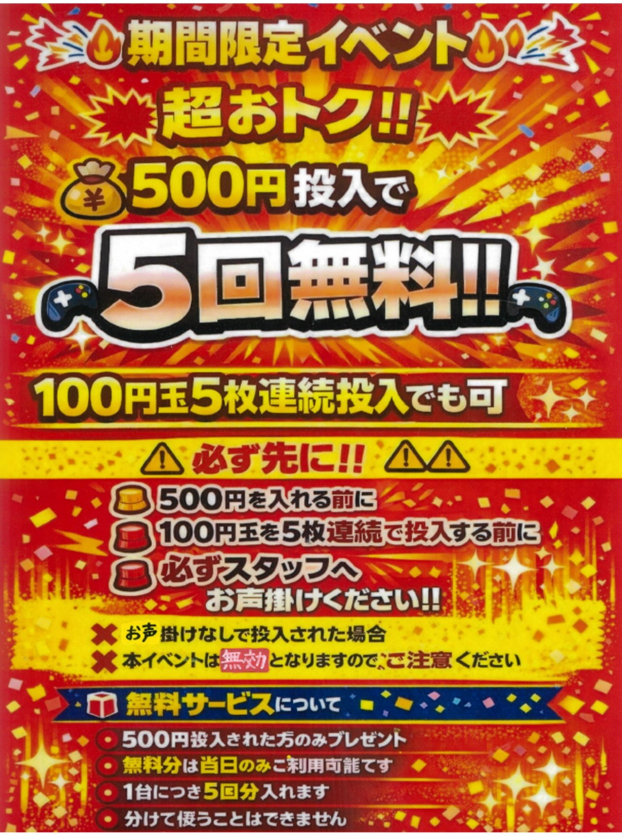 500円投入で５回無料！！