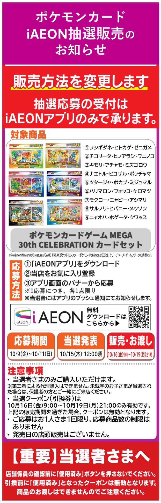 【iAEON抽選販売】ポケモンカードゲーム MEGA 30th CELEBRATION カードセット