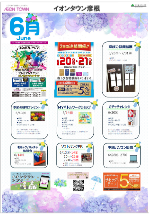 イオンタウン彦根　タウンニュース　６月号
