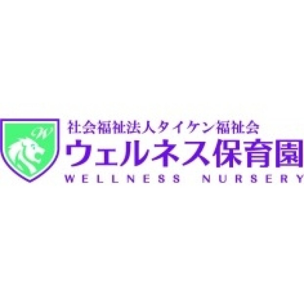ウェルネス保育園
