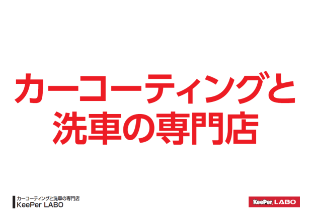 KeePer LABO