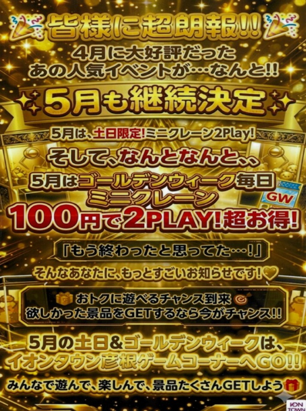 《5月も開催》ミニクレーン100円で2PLAY！