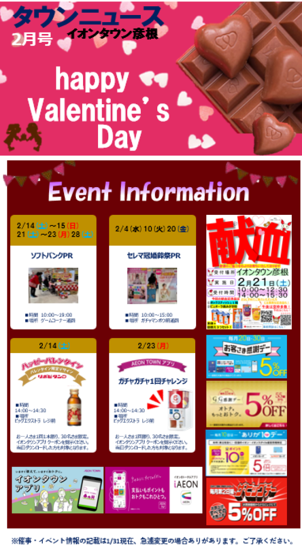 イオンタウン彦根　タウンニュース　2月号