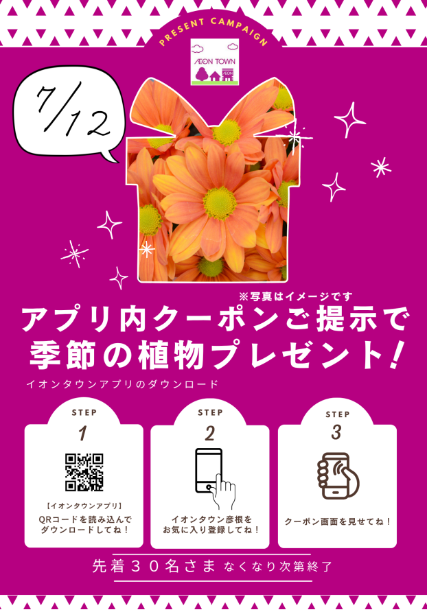 7月１２日（土）イオンタウンアプリ クーポン提示で季節の植物プレゼント