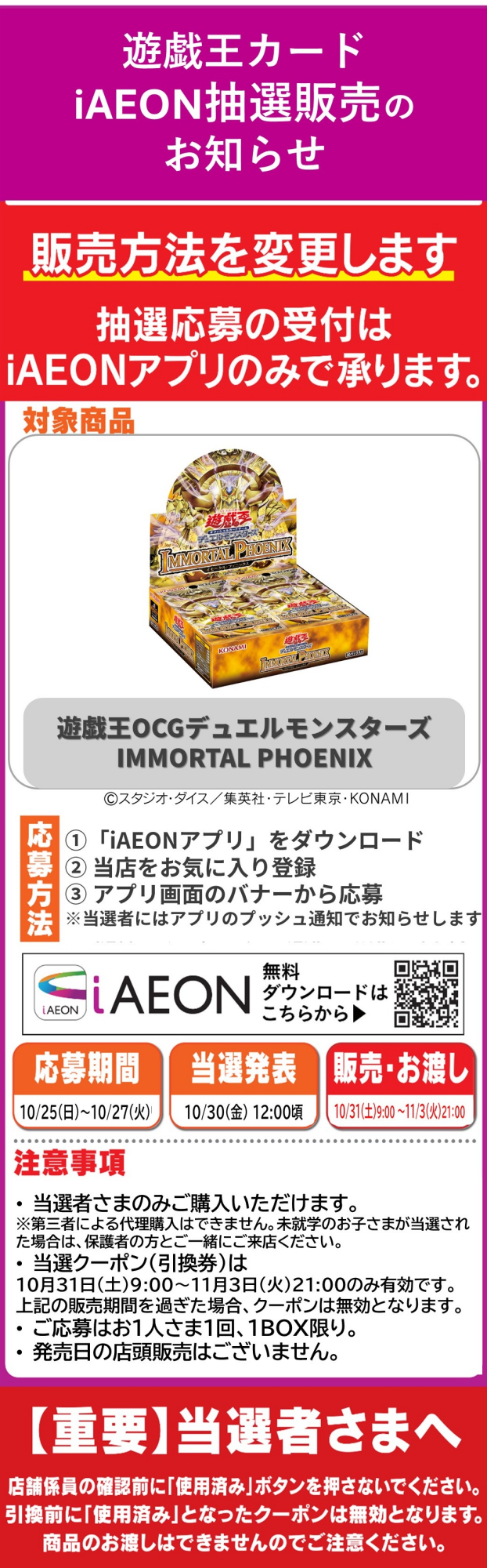 【iAEON抽選販売】遊☆戯☆王OCGデュエルモンスターズ IMMORTAL PHOENIX