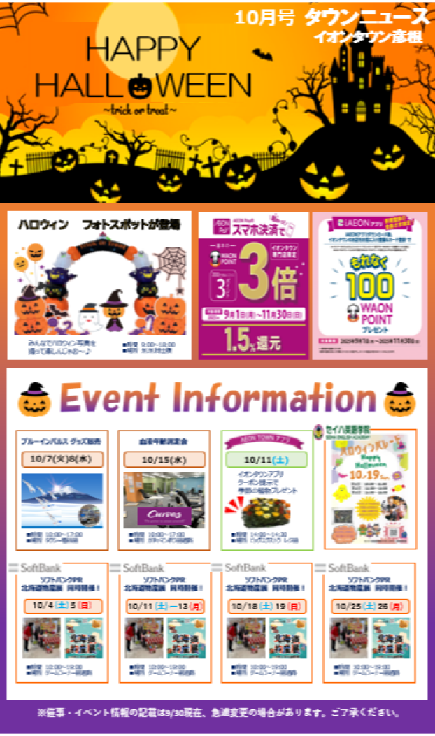 イオンタウン彦根　タウンニュース　10月号