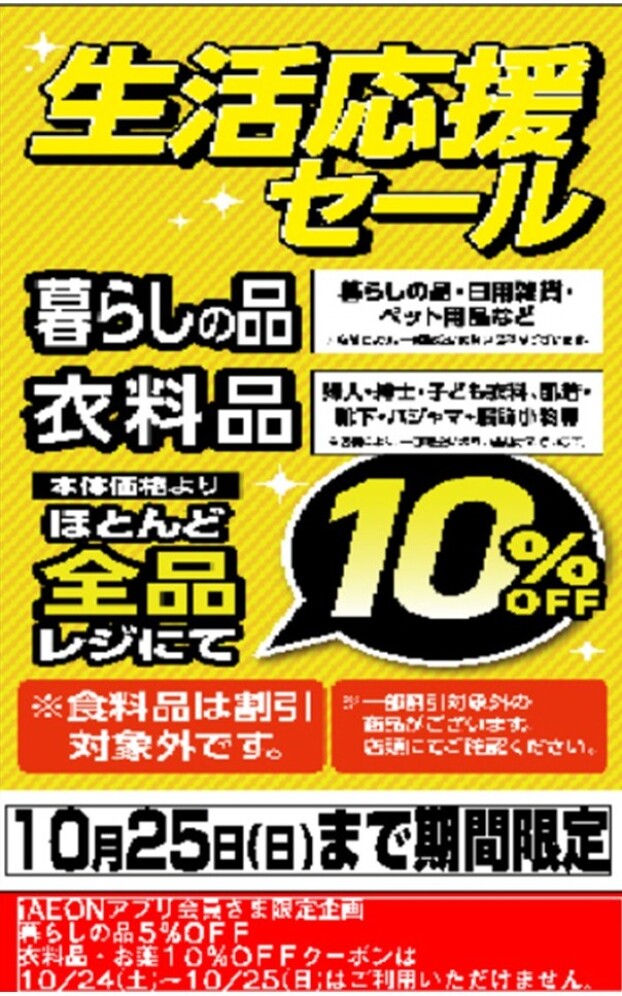 《10月23日(金)18時～10月25日(日)まで期間限定》生活応援セール