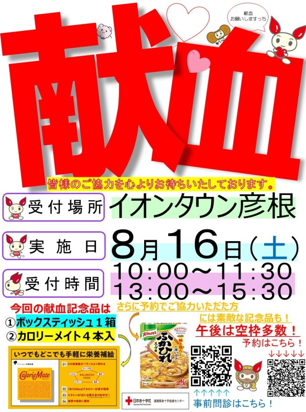 8月16日(土)　献血バス