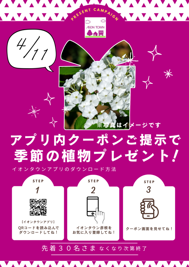 4月11日（土）イオンタウンアプリ クーポン提示で季節の植物プレゼント