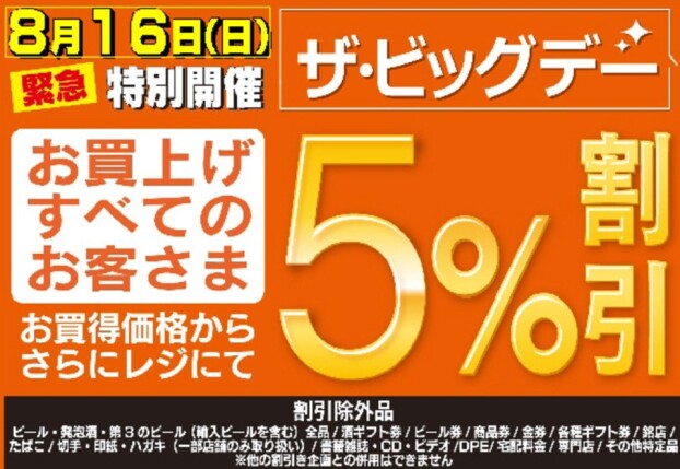《緊急特別開催》8月16日(日)ザ・ビッグデー