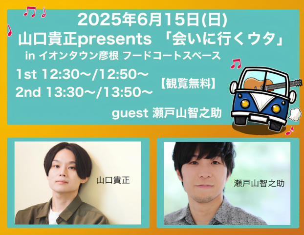 山口貴正Presents 「会いにいくウタ」　