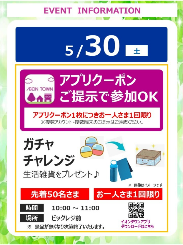 ガチャチャレンジ