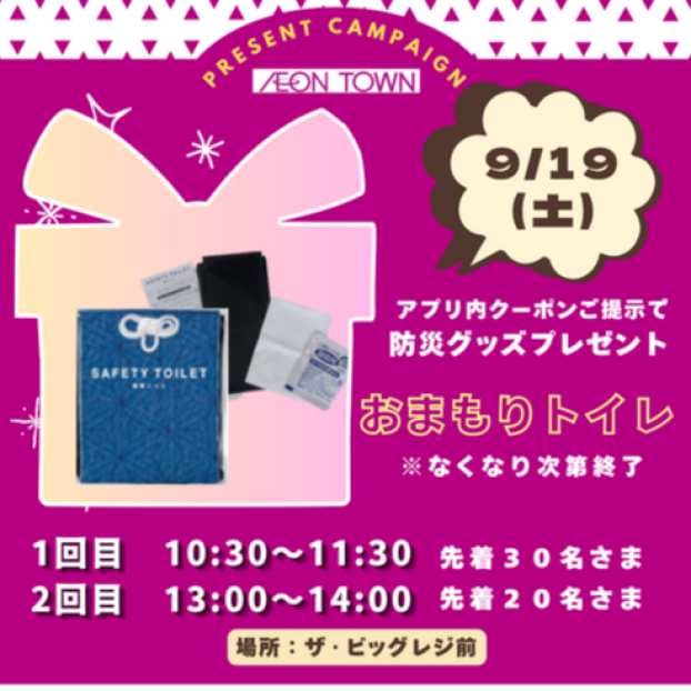 ９月１９日（土）iAEONアプリ クーポン提示で“おまもりトイレ”プレゼント