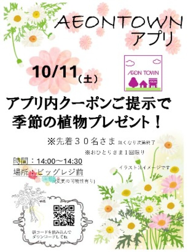 10月11日（土）イオンタウンアプリ クーポン提示で季節の植物プレゼント