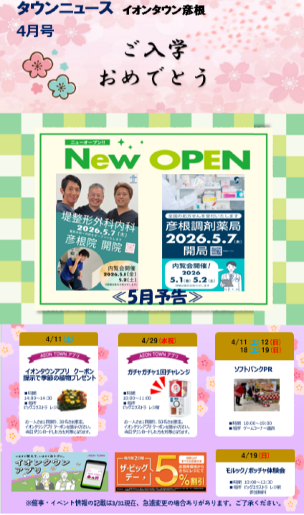 イオンタウン彦根　タウンニュース　4月号