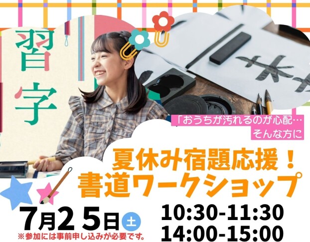 夏休み宿題応援！書道ワークショップ開催✨
