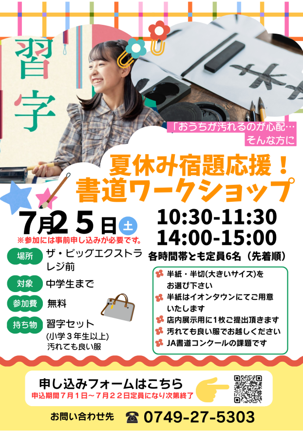 夏休み宿題応援！書道ワークショップ開催✨