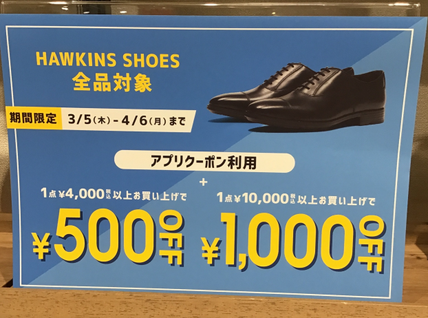 HAWKINSアプリクーポンにて対象商品割引企画開催中！
