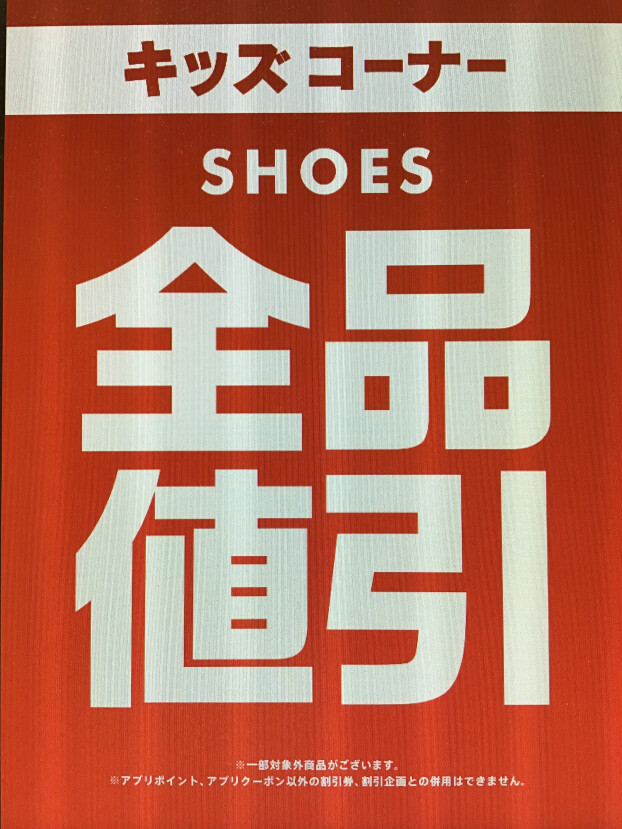 半期決算特別企画！キッズシューズ全品値引！