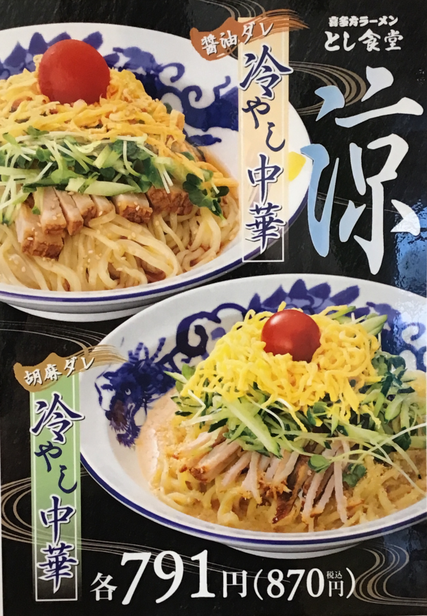 冷やし中華はじめました🌻