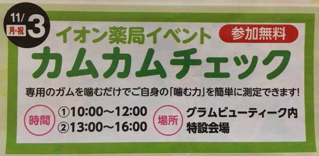 イオン薬局【噛む力測定】カムカムチェック（参加無料）