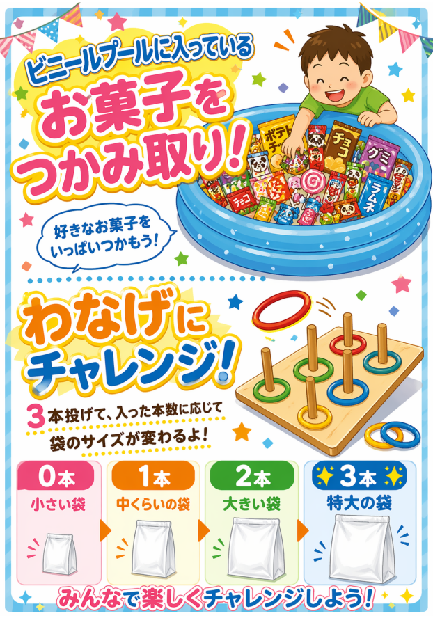 おかしつかみ取りわなげちゃんレンジ！