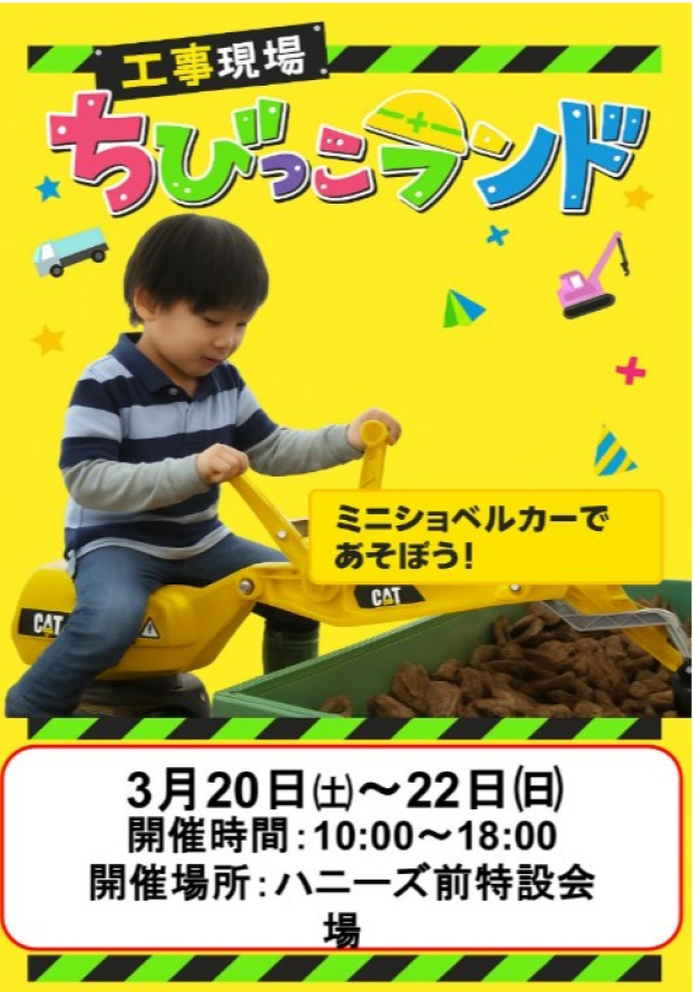 ちびっこランド開催！　大人気グッズの抽選会も実施中