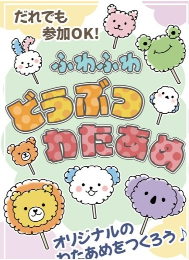 ※参加無料※　オリジナルのわたあめをつくろう！