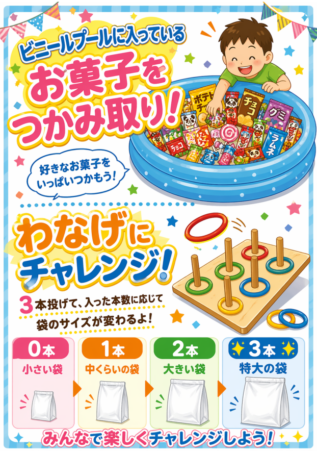 わなげチャレンジ！　おかしつかみ取りでお菓子をGETしよう！！