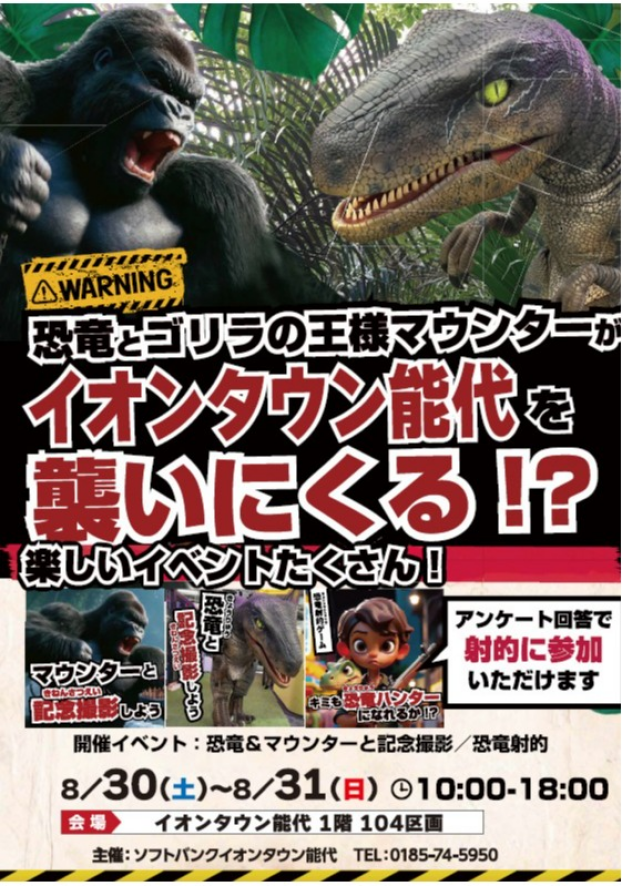 恐竜ワンダーランド開催！　恐竜とゴリラの王様がイオンタウン能代にやってくる！！