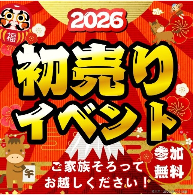 新年初売りイベント開催！