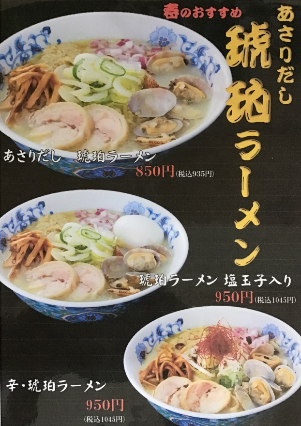 春季限定　あさりだし琥珀ラーメン🌸