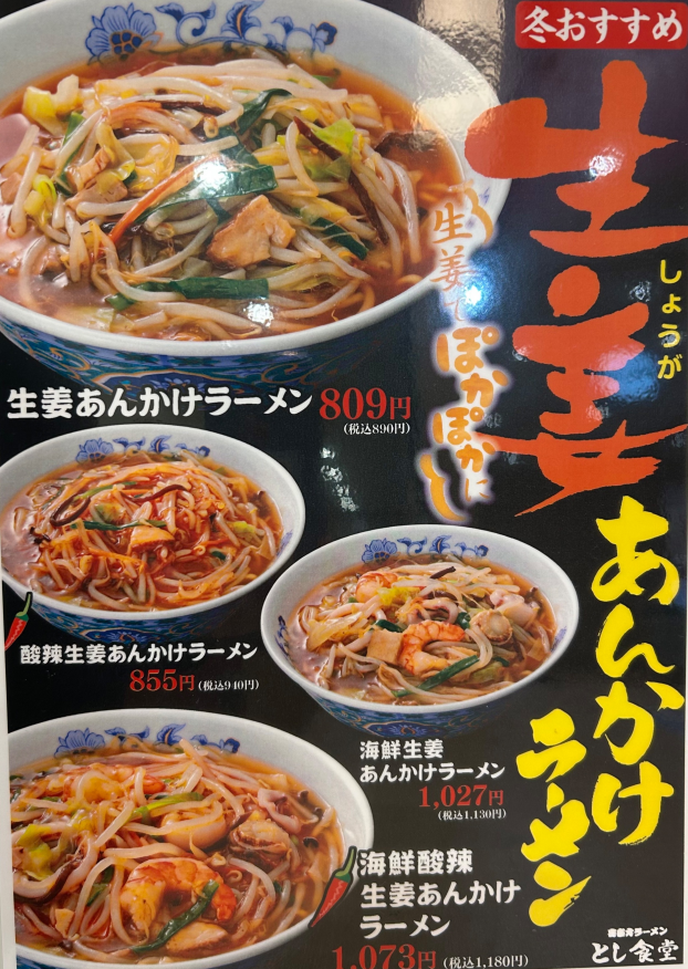 今年も！生姜あんかけラーメン🍜
