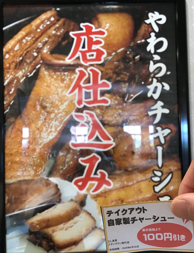 テイクアウトチャーシュー　値引きクーポン配布中‼️
