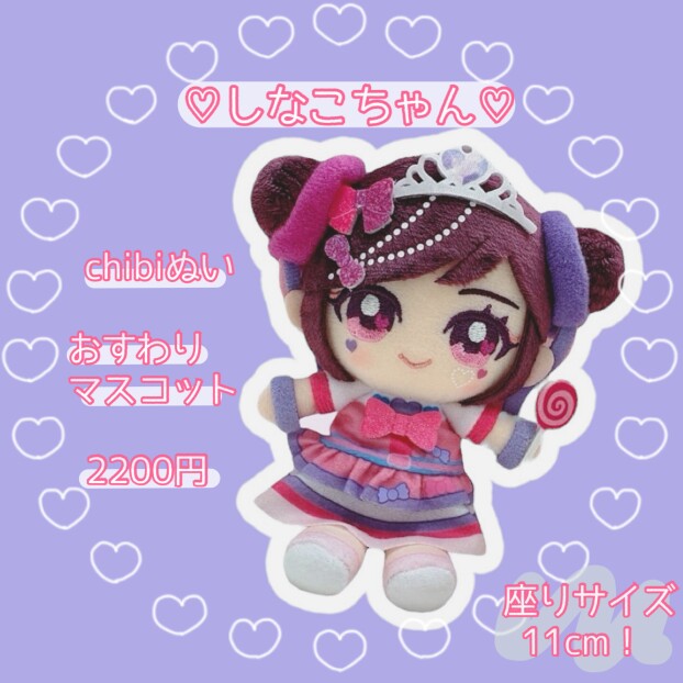🦄🌈しなこちゃん💕おすわりマスコット💕🌈🦄✨