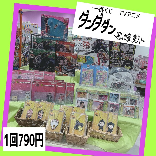 一番くじ　ダンダダン～呪いの家、突入！～