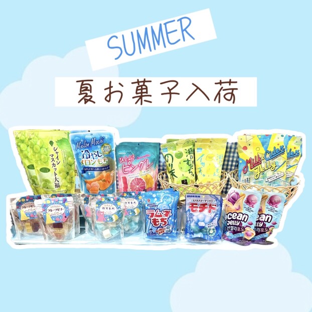 夏お菓子ぞくぞく入荷！🌻🌞