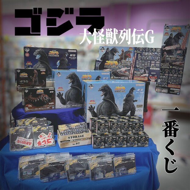 一番くじ　ゴジラ　大怪獣列伝G