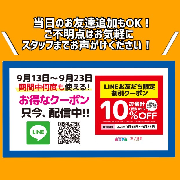 9/13～9/23限定LINEクーポン配信中！