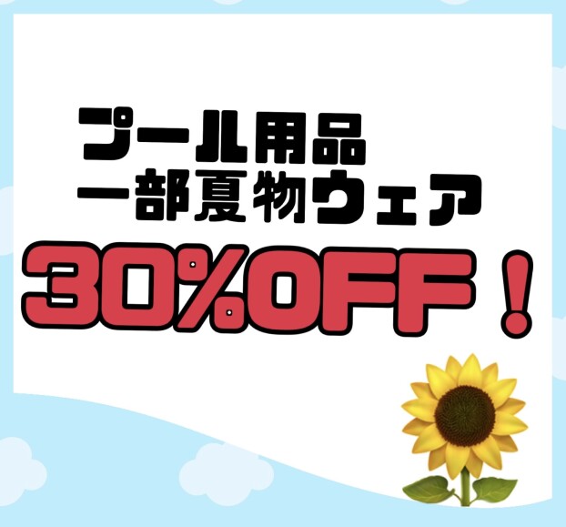 🌻30％OFFセール中！🌻プール用品＆一部夏物ウェア
