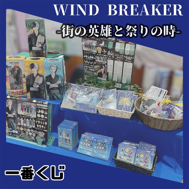一番くじ　WIND BREAKER