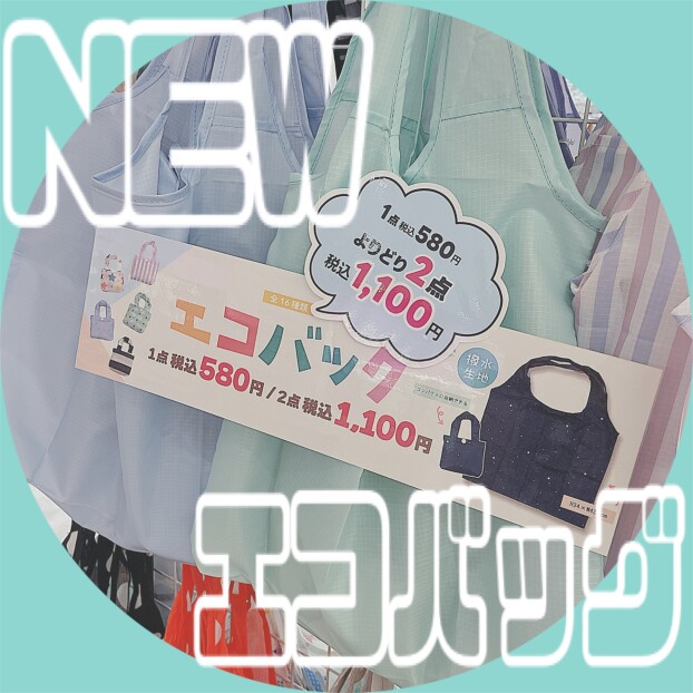 お買い得✨エコバッグ入荷！