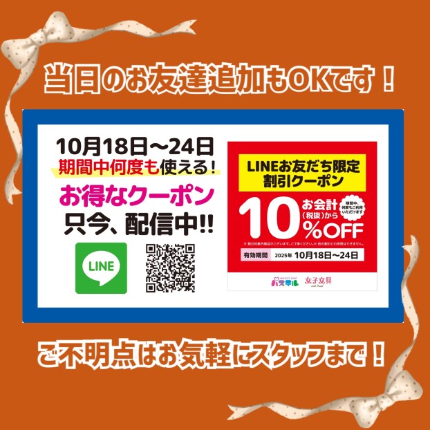 【10/18~10/24限定】LINEクーポン配信中！