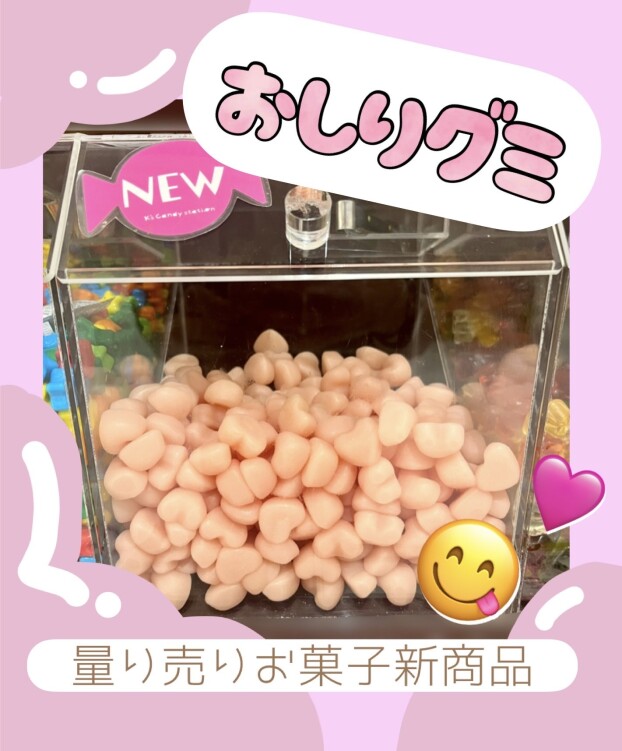 おしりグミ🍑💕✨NEW量り売りお菓子✨