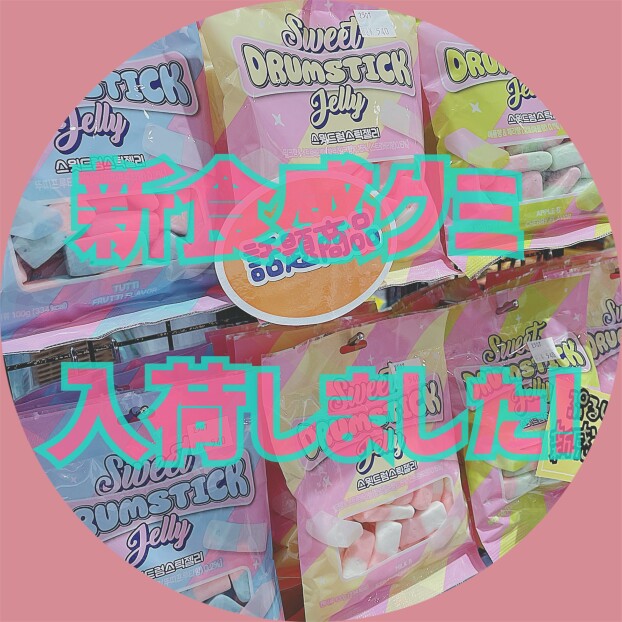 SNSで人気💓ドラムスティックゼリー入荷