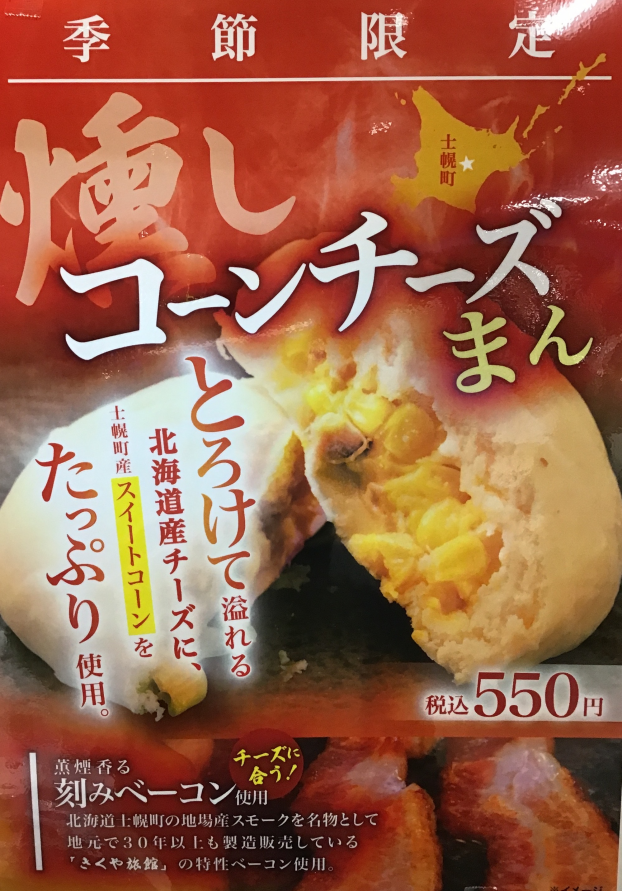 コーンチーズまん再登場！🕺✨