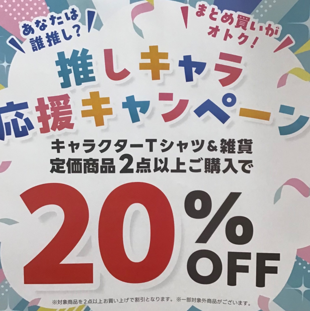 推しキャラ応援キャンペーン