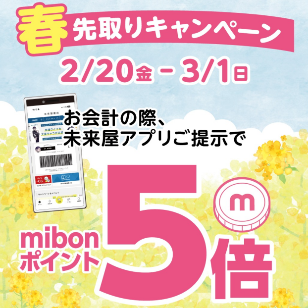 🌸春はすぐそこ🌸　mibonポイント5倍キャンペーン開催中です！